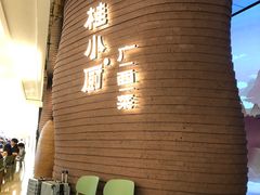 -桂小厨广西菜(万象城店)