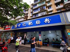 门面-甘记肥肠粉(马鞍北路店)