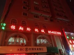 门面-清真·锦翔炝锅鱼(明德门店)