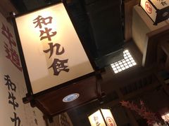 -牛道·和牛九食(市府恒隆广场店)