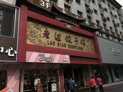 门面-老边饺子馆(中街店)