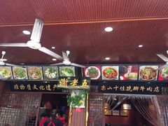 门面-谢老五跷脚牛肉·非遗传承店