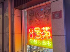 -8号苑自助烤场(西单店)