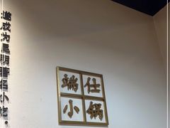 -端仕小锅(文林街店)