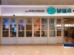 门面-添运来(茶园奥园广场店)