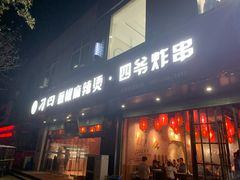 门面-刁四藤椒麻辣烫(良村开发区店)