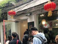门面-鸡脚旮旯平江路店
