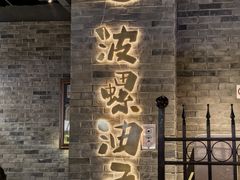 -波螺油子青岛本帮菜(银座店)