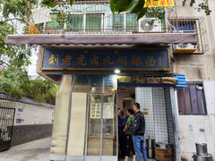 -刘老虎肉丸糊辣汤(总店)