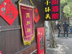 门面-润和祥小砵头甜酒酿