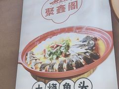 -聚鑫阁江浙菜·非遗传承技艺(金汇龙湖天街店)