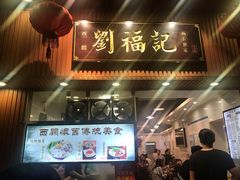 门面-西关刘福记(文德路店)