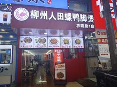-柳州人田螺鸭脚煲(农院路1店)