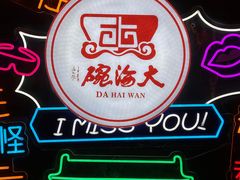 -大海碗·炸酱面·烤鸭·京菜(天坛店)