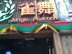 门面-雀舞·私食(凯德店)