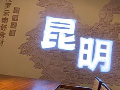 -芸南道·过桥米线(昆明老街旗舰店)