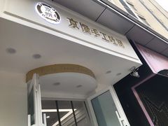 -京馔手工吐司(万达广场济南高新店)