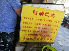 -阿麟馄饨(延长路店)
