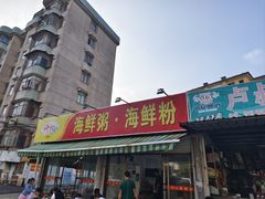 -珍记海鲜粥·海鲜粉
