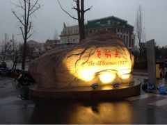 iphone_upload_pic-味茂·老船夫1927(东海东路店)