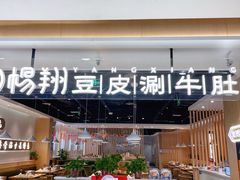 门面-杨翔豆皮涮牛肚(万和城店)