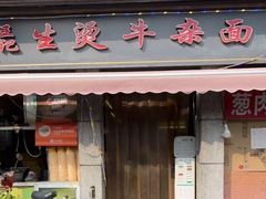 -王记生烫牛杂面馆(兰陵路店)