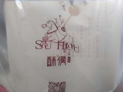 -酥侯糕点(广东路店)