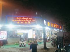 -金山锅贴店(金泉路店)