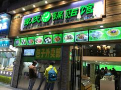 门面-老新隆牛肉锅贴(新街口店)