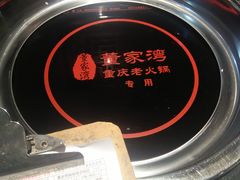 -董家湾重庆老火锅(嘉华店)