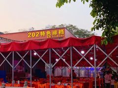 -202特色排档(五缘湾店)