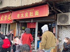-老太皮肚面