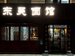 门面-东吴面馆(好运街店)
