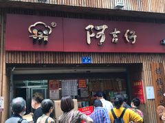 门面-阿吉仔(大元路店)