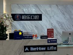 -柏乐口腔(南宁总院)