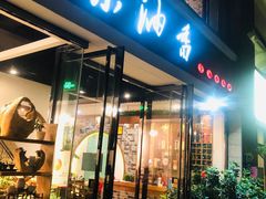 门面-茶油香闽南菜·花园餐厅(前埔店)