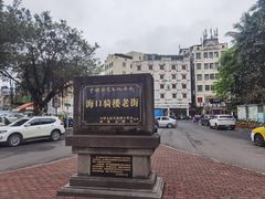 -海口骑楼老街历史文化街区