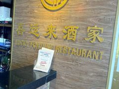 -Lucky Fortune Restaurant(喜运来酒家)