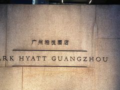 -广州柏悦酒店·悦吧·顶楼露天酒吧