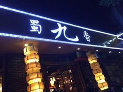 -蜀九香火锅(彩虹店)
