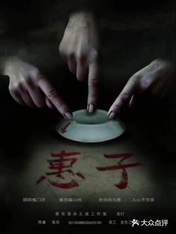 26floor女仆丶桌游/剧本推理 | 《惠子》