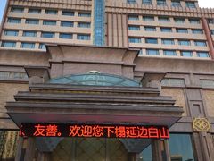 -延吉白山大厦酒店