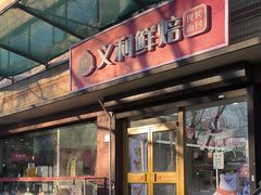 -百年义利(福长街店)