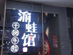 门面-渝蛙馆(新百店)