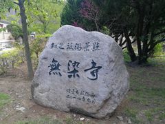 -无染寺