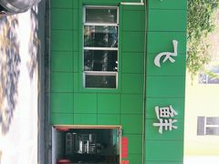 -正飞鲜奶(南湖一期店)