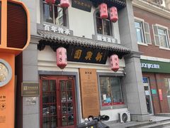 -新兴园饺子馆(北京百子湾店)