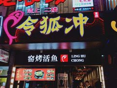 门面-令狐冲烤鱼·烧菜馆(达明店)