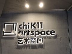 -chi K11艺术空间展览厅