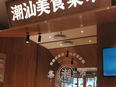 -潮巷·老潮汕美食集市(欢乐港湾店)